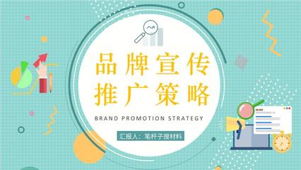 企業(yè)品牌宣傳推廣策略培訓(xùn)產(chǎn)品市場定位分析