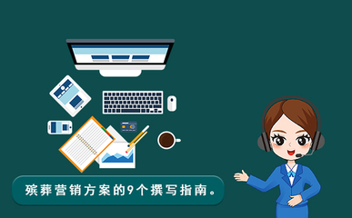 殯葬營銷方案撰寫指南 構(gòu)建企業(yè)形象與市場競爭力